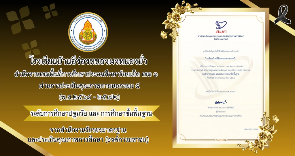 โรงเรียนบ้านอีง่องหนองผงหนองบั่ว