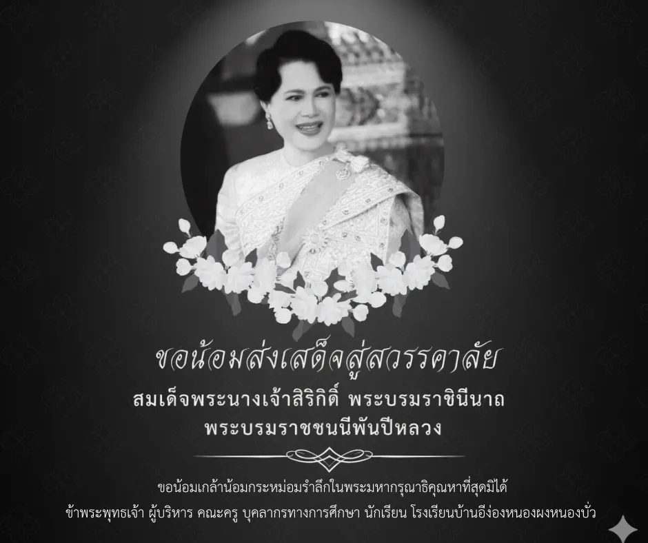 โรงเรียนบ้านอีง่องหนองผงหนองบั่ว