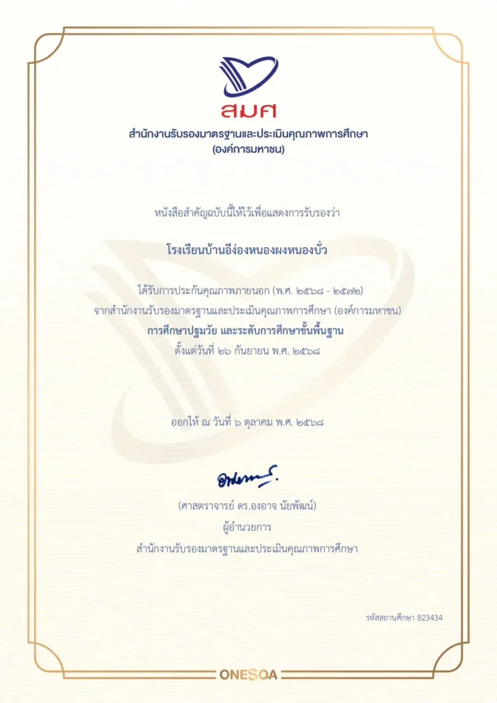 โรงเรียนบ้านอีง่องหนองผงหนองบั่ว